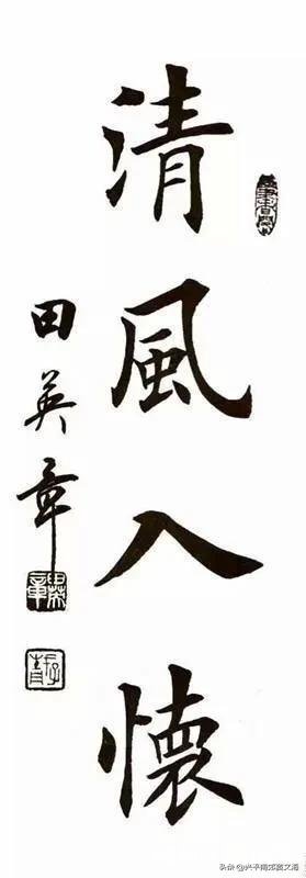 很多人包括小孩子花钱去参加田英章的楷书学习班，您支持吗