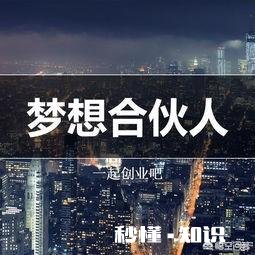 你是否想过跟别人共同干一番大事业