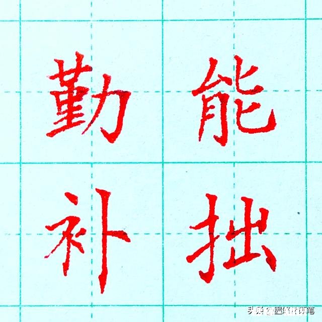 求助怎么练字