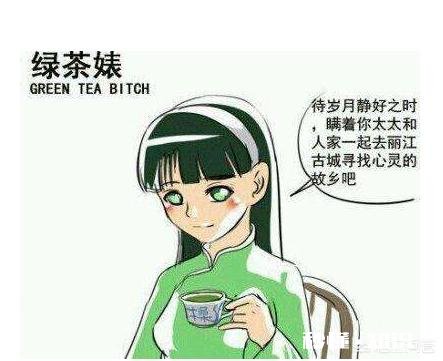 最近被绿茶婊气炸了，想问问大家生活里遇见过什么样的绿茶婊呢