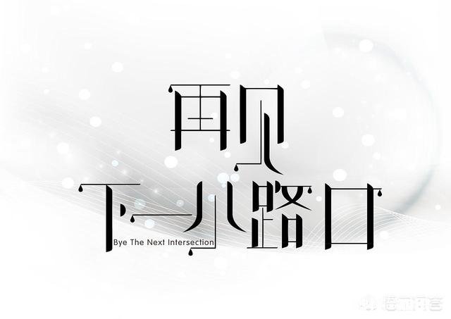 突然听到前女友结婚的消息,对于一个特别念旧的人该怎么面对