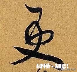 中年人怎样学书法