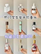求推荐一款年轻女生用的平价的香水，香水质量比较好的
