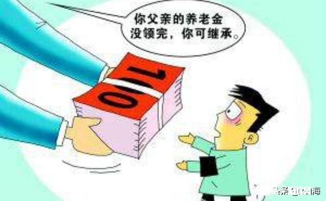 社保没领完死了怎么办