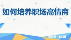 职场上如何提高情商