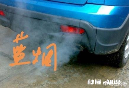 汽车启动排气筒冒青烟和黑烟，是什么原因呢