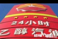 乙醇汽油替代92号汽油，你会用吗有哪些利与弊