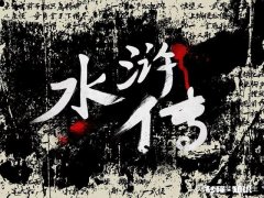 《水浒传》是一本充满负能量，毫无底线的书吗