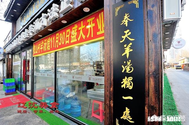 沈阳哪家羊汤好