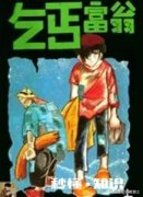 有人为五斗米折腰，有人资产过亿元，是能力的差距吗