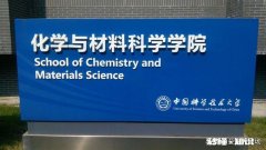 化学专业，中国科技大学和南京大学，南开大学怎么选