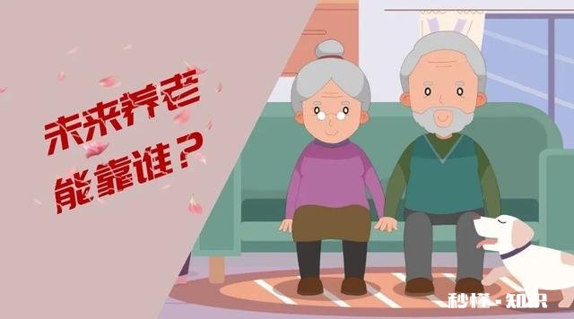“老人，平时多存点钱养老，比靠子女养老靠谱”你怎么看
