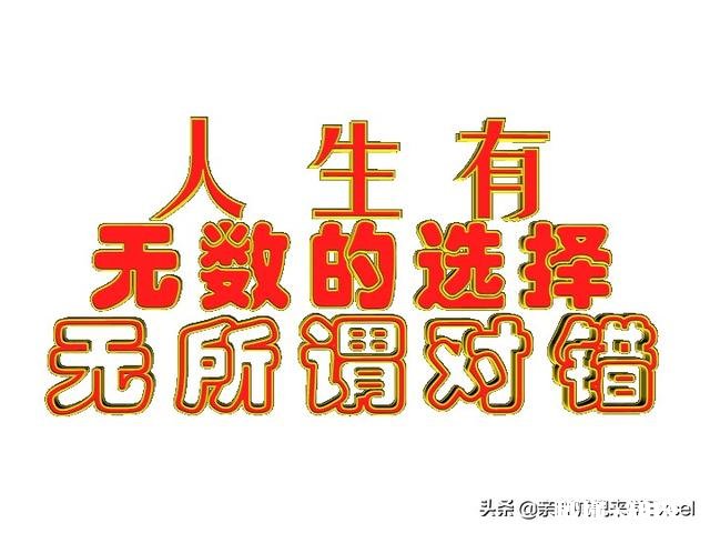 生活有对错吗只能说一个人的一生，活成最真实的自己太难了，你没有在演戏吗