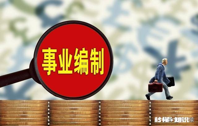 我考上事业单位了，又想考公务员，工作的差异值得付出更大的努力吗