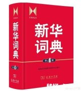 《现代汉语词典》APP即将上线，你会下载吗