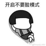 如何才能人的脸皮“刀枪不入”