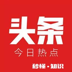 我觉得今日头条是非常好非常绿色的平台，你们怎么看