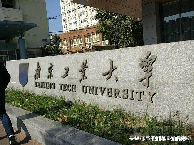 山东财经大学和南京工业大学那个好一些