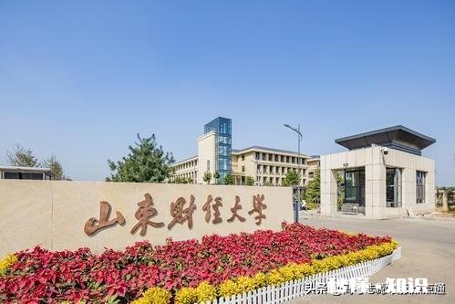 山东财经大学和南京工业大学那个好一些