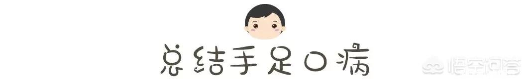 得过手足口病的儿童，以后还会得吗