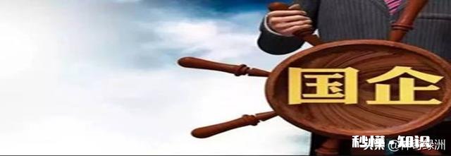 该不该去国企上班