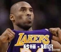 科比退役三周年，你们想说些什么