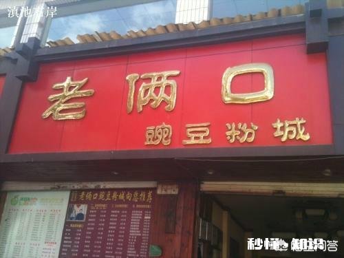 昆明除了米线之外还有什么好吃