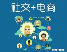如何从0做起社交电商，并实现盈利