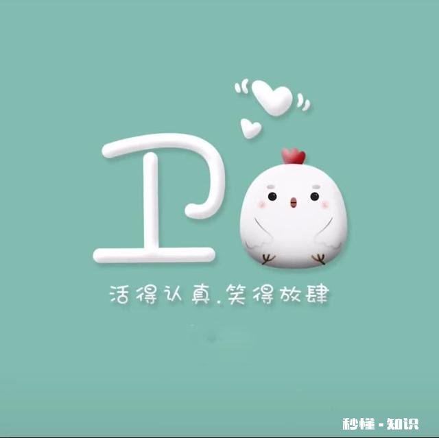 有什么好看壁纸、头像、图片值得分享的