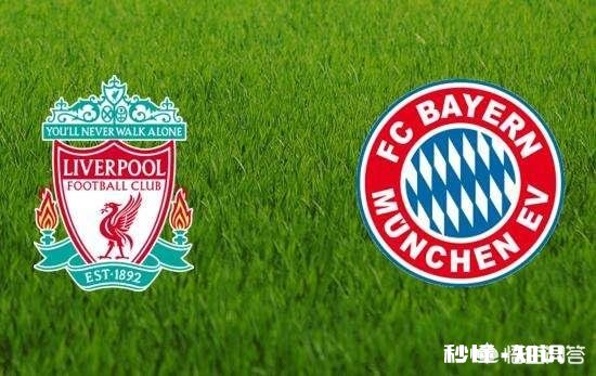 欧冠 第一回合利物浦主场0:0拜仁,第二回合拜仁主场你看好谁出现呀?