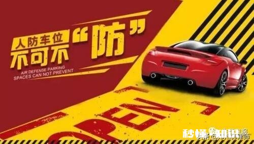 小区人防车位能买吗