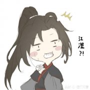 《魔道祖师》里魏无羡第一世是个怎样的人