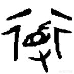 老子的“道可道,非常道”是什么意思