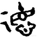 老子的“道可道,非常道”是什么意思