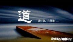 老子的“道可道，非常道”是什么意思