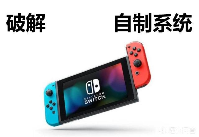 如何看待任天堂Switch游戏机遭破解
