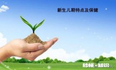 快要生了，想了解一下新生儿有什么特点，需要新手爸妈注意的