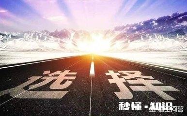 高考成绩不理想，该不该放弃去读大专的机会，还是选择去复读