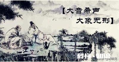 读《老子》:形象地说“大音希声,大象无形”的意思是什么