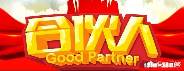 对于员工来说,合伙制到底靠谱不靠谱为什么