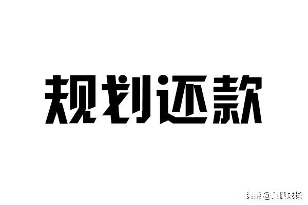负债的前提下，如何规划还款
