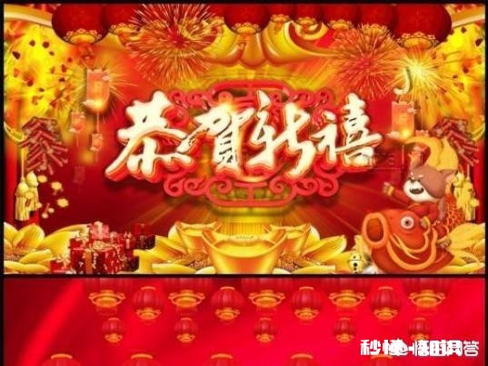 这个年你过得开心吗