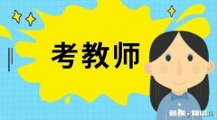 怎样考教师编制