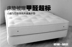 0甲醛的床垫真的就没有甲醛吗