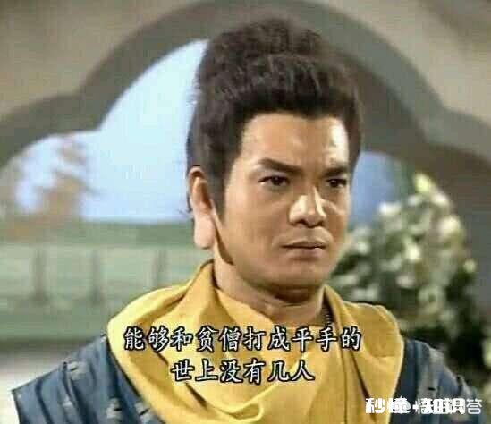 用哪句话可以证明你看过黄日华的《天龙八部》