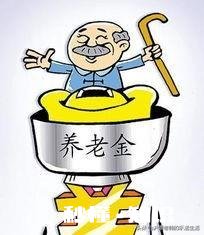 做什么工作，老了可以有养老金的