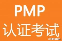 没有具体项目管理经验，要不要去考PMP