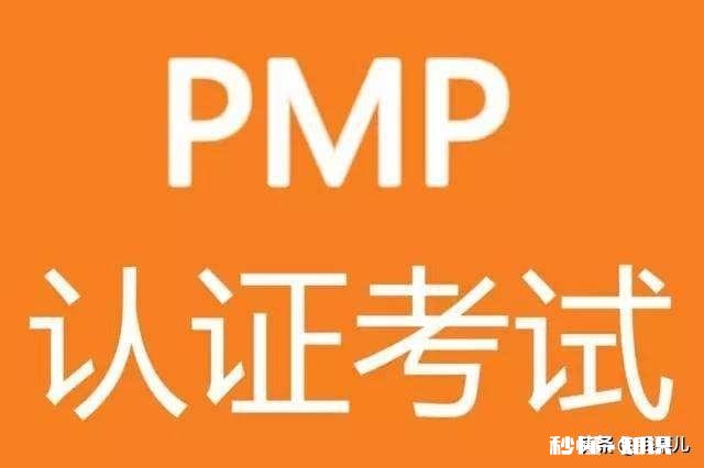 没有具体项目管理经验，要不要去考PMP