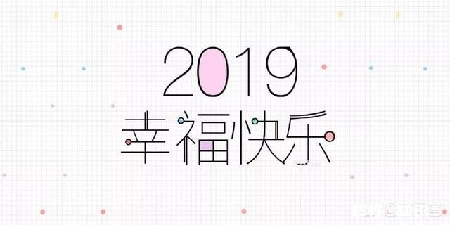 2019年你最向往的是什么