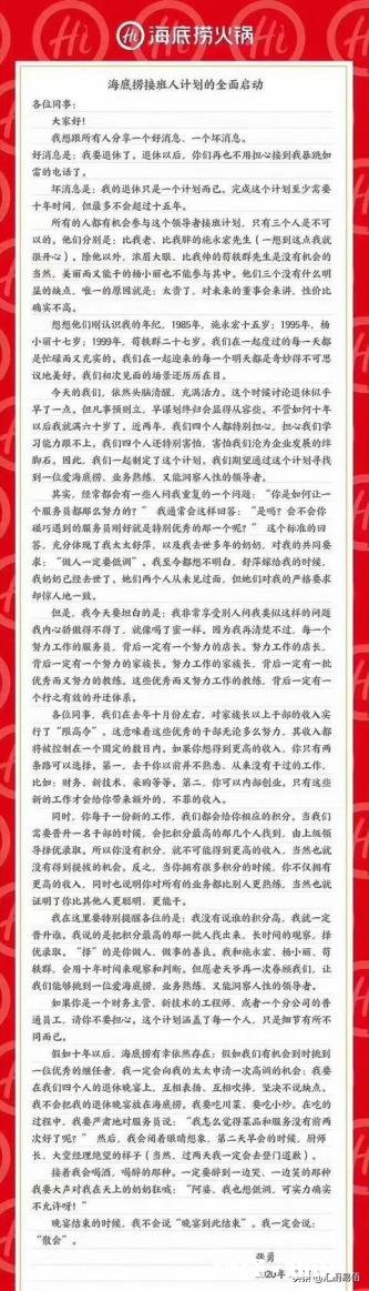 海底捞张勇推出内部接班人选拔计划，真选拔人才还是给员工画饼